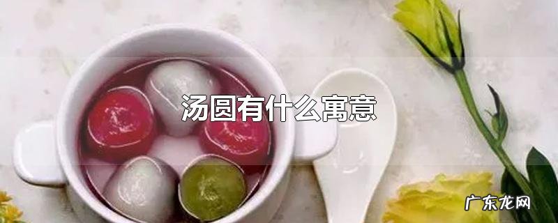 汤圆有什么寓意