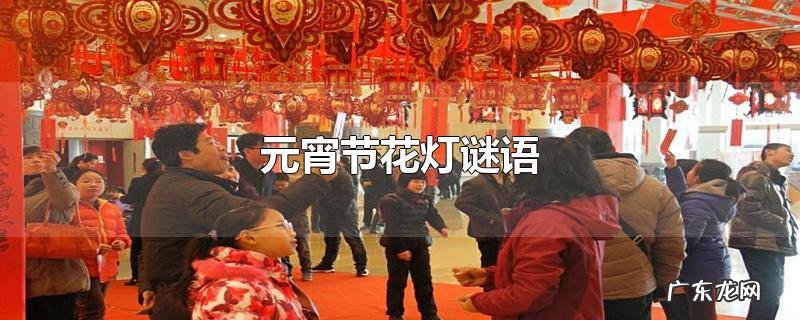 元宵节花灯谜语