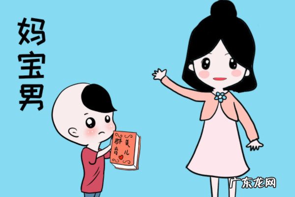 宝妈男和妈宝男的区别