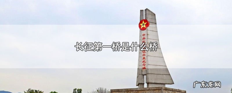 长征第一桥是什么桥