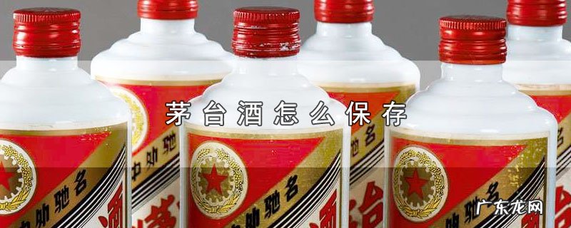 茅台酒怎么保存