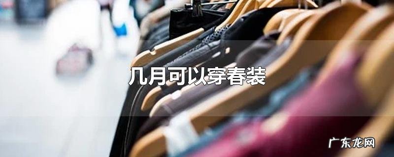 几月可以穿春装