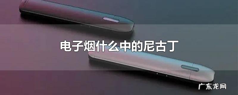 电子烟什么中的尼古丁