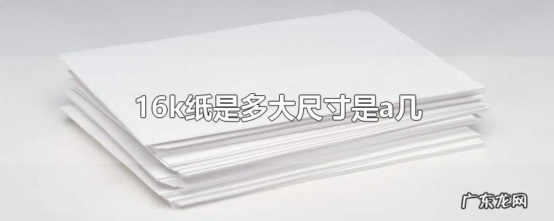 16k纸是多大尺寸是a几