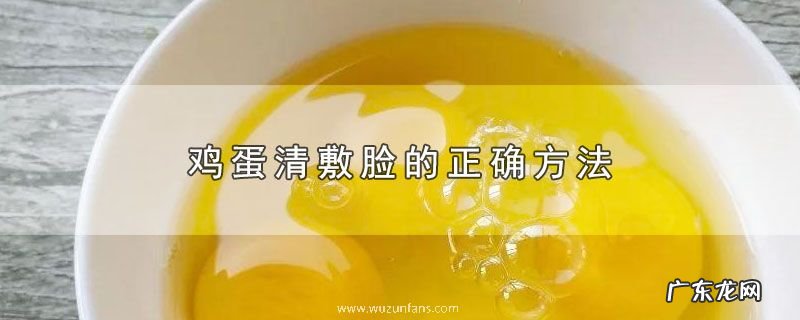 鸡蛋清敷脸的正确方法