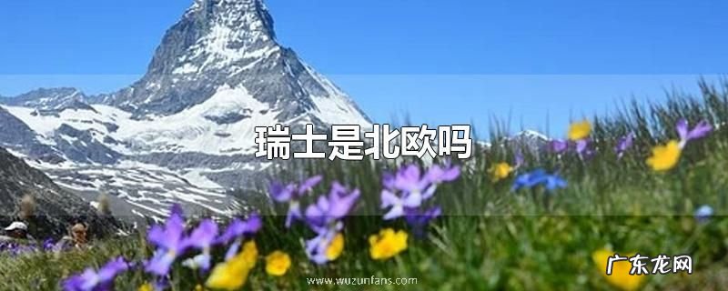 瑞士是北欧吗