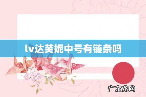 lv达芙妮中号有链条吗