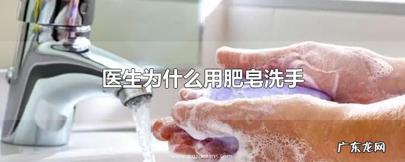医生为什么用肥皂洗手