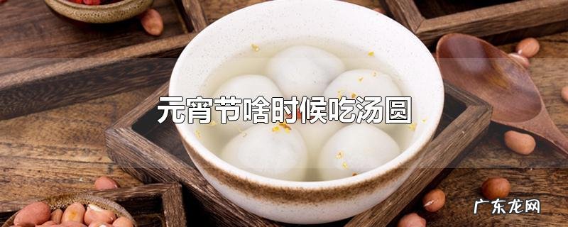 元宵节啥时候吃汤圆