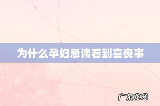 为什么孕妇忌讳看到喜丧事