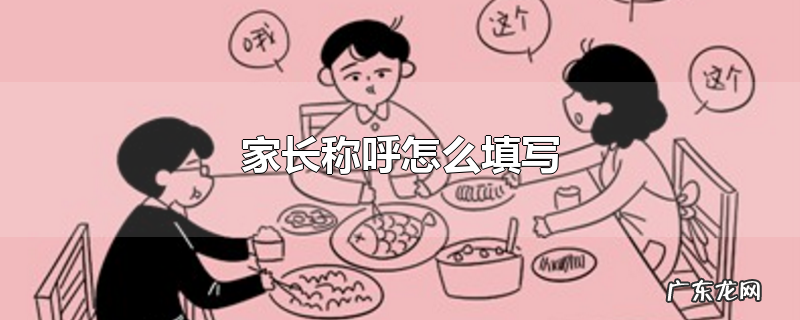 家长称呼怎么填写