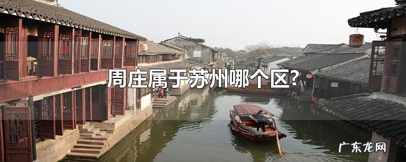 周庄属于苏州哪个区?