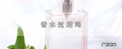 香水过期吗