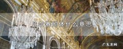 凡尔赛附体什么意思