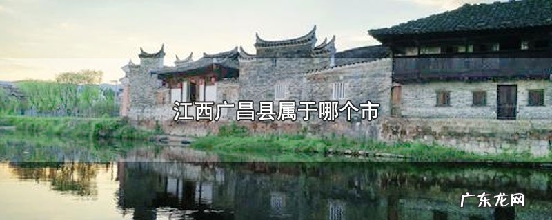 江西广昌县属于哪个市