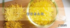 菊花怎么吃