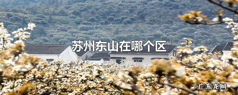 苏州东山在哪个区