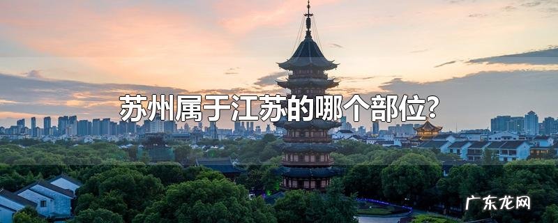 苏州属于江苏的哪个部位?