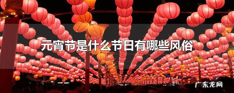 元宵节是什么节日有哪些风俗