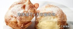 泡芙放了4天还能吃吗
