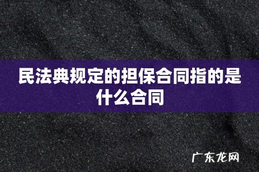 民法典规定的担保合同指的是什么合同