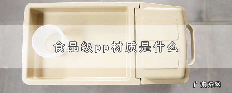 食品级pp材质是什么