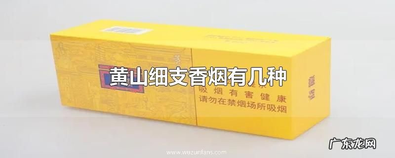 黄山细支香烟有几种