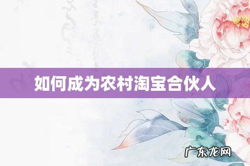 如何成为农村淘宝合伙人