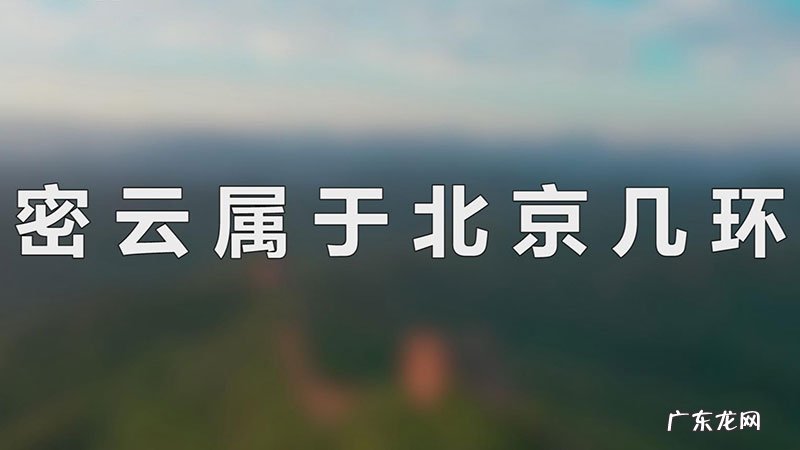 密云属于北京几环