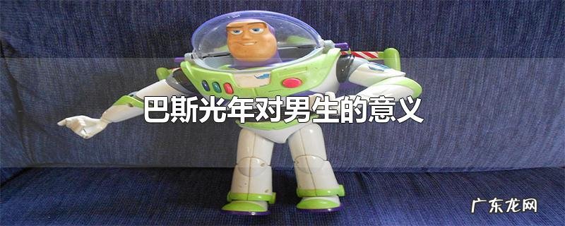 巴斯光年对男生的意义
