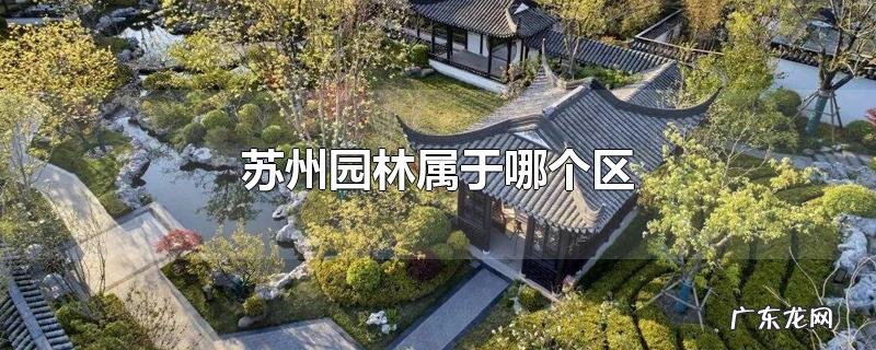 苏州园林属于哪个区