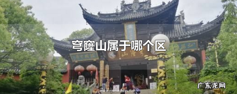 穹窿山属于哪个区