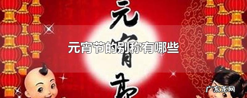 元宵节的别称有哪些