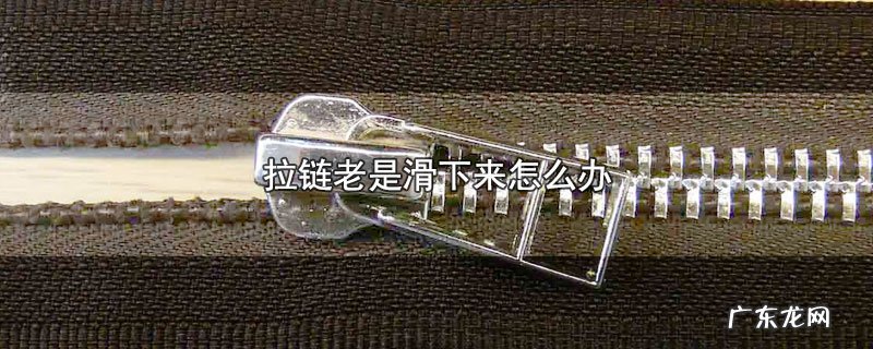 拉链老是滑下来怎么办