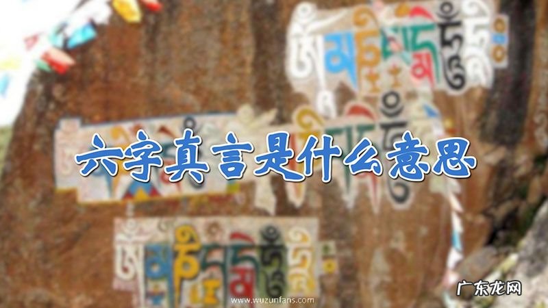 六字真言是什么意思