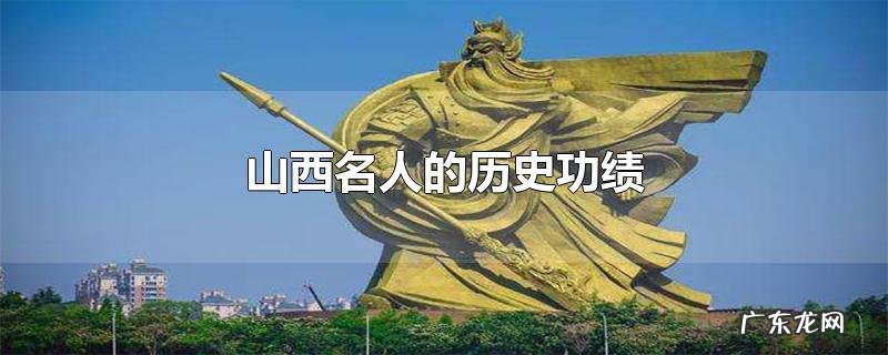 山西名人的历史功绩