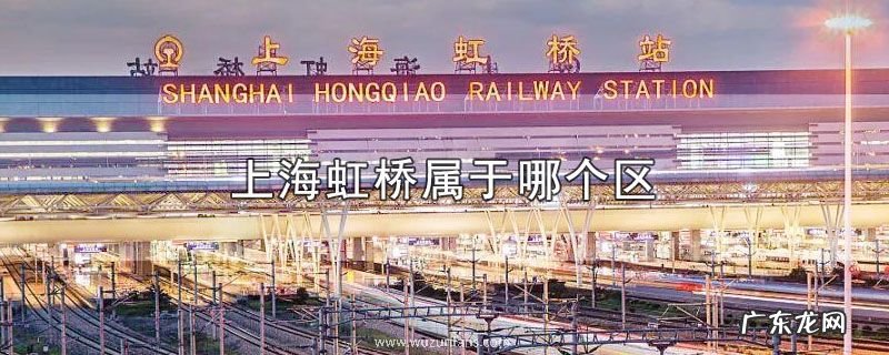 上海虹桥属于哪个区