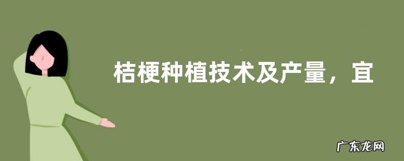 桔梗种植技术及产量，宜选择疏松的土壤