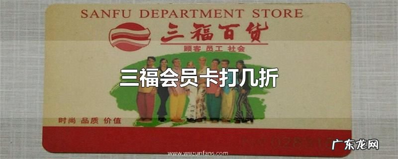 三福会员卡打几折