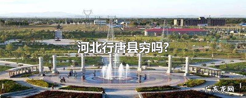 河北行唐县穷吗?