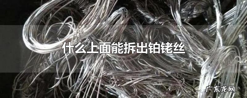 什么上面能拆出铂铑丝