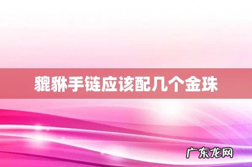 貔貅手链应该配几个金珠