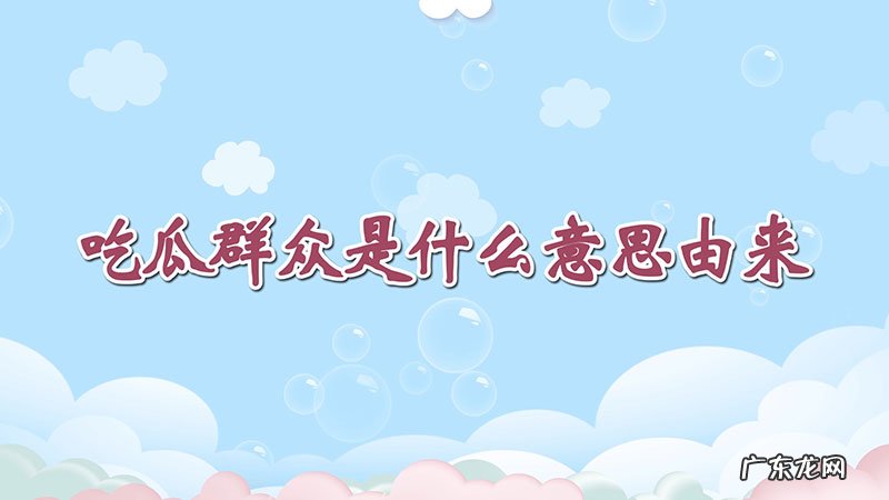 吃瓜群众是什么意思由来