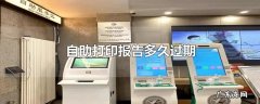 自助打印报告多久过期