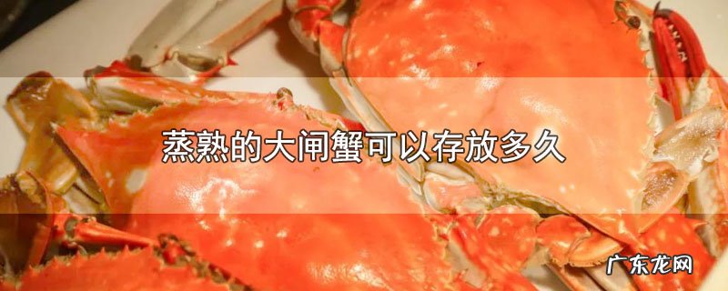 蒸熟的大闸蟹可以存放多久