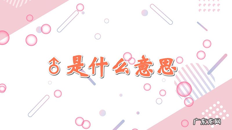 ♂是什么意思