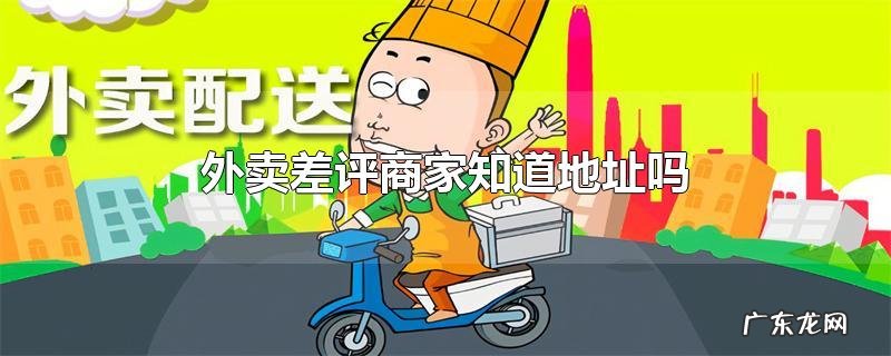 外卖差评商家知道地址吗