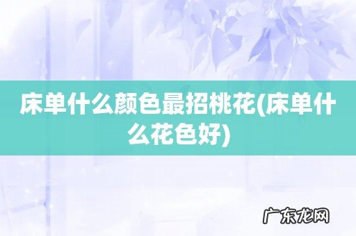 床单什么花色好 床单什么颜色最招桃花