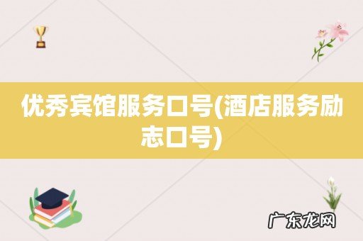 酒店服务励志口号 优秀宾馆服务口号