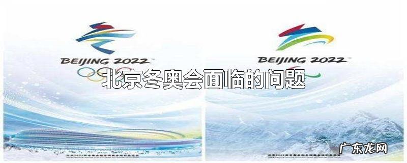 北京冬奥会面临的问题